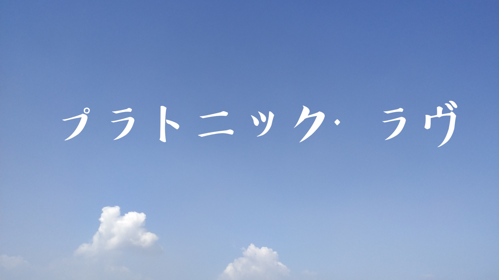 【安莉】プラトニックプ · ラヴ/柏拉图式的恋爱